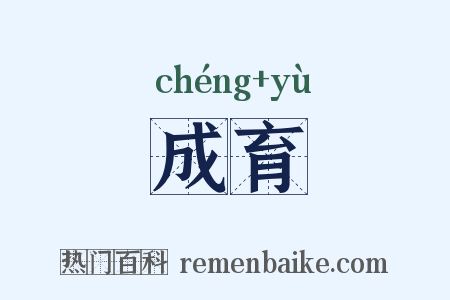 成育是什么意思的图片